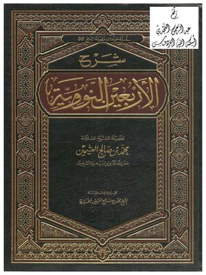 cover image of شرح الأربعين النووية ( الجزء الأول )